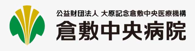 公益財団法人 大原記念倉敷中央医療機関 倉敷中央病院